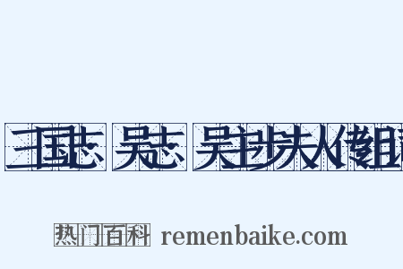 三国志·吴志·吴主步夫人传组词是什么意思的图片